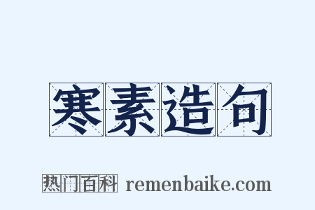 寒素造句是什么意思的图片